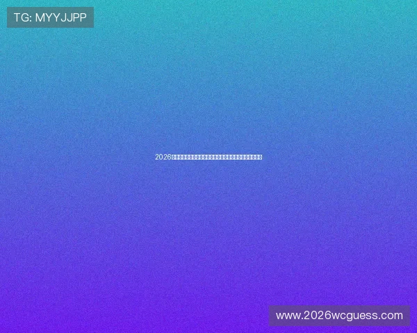 2026年世界杯加拿大对阵波黑比赛关键数据指标及战术分析报告 2026年世界杯加拿大对阵波黑比赛关键数据指标及战术分析报告