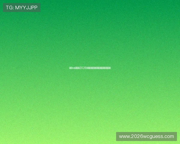 沙特vs佛得角2026世界杯比赛结果及赛后精彩瞬间回顾 沙特vs佛得角2026世界杯比赛结果及赛后精彩瞬间回顾