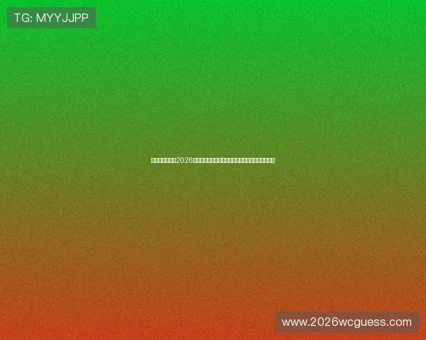 瑞典与突尼斯在2026世界杯中的锋线对决:球员表现与战术布局全面解析 瑞典与突尼斯在2026世界杯中的锋线对决:球员表现与战术布局全面解析