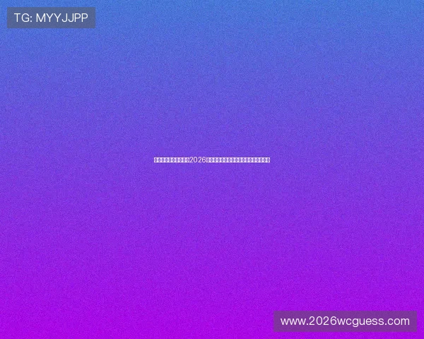 美加墨世界杯观赛攻略2026年现场观赛注意事项与最佳观赛体验技巧 美加墨世界杯观赛攻略2026年现场观赛注意事项与最佳观赛体验技巧