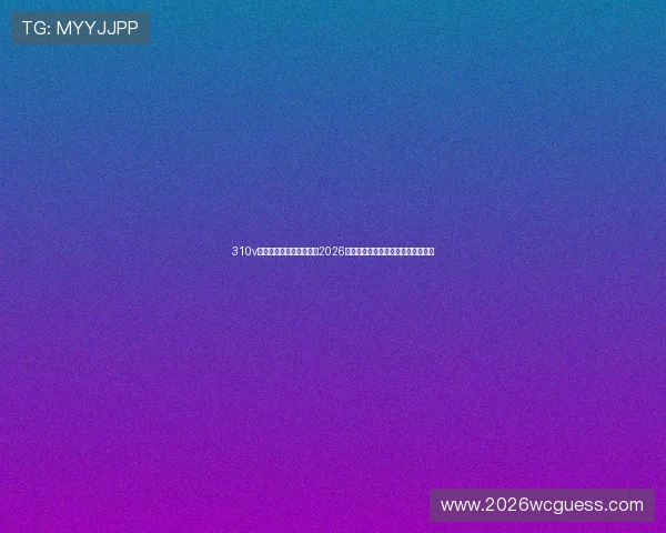 310v大赢家体育首页全面解析2026世界杯赛事最新动态与精彩瞬间报道