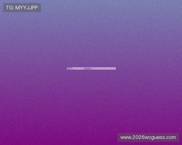 zoty中欧体育为您提供2026年世界杯比赛时间表与直播观看指南 zoty中欧体育为您提供2026年世界杯比赛时间表与直播观看指南