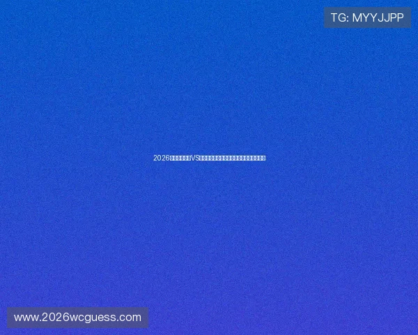 2026年世界杯巴西VS海地小组赛积分榜实时更新及比赛影响分析
