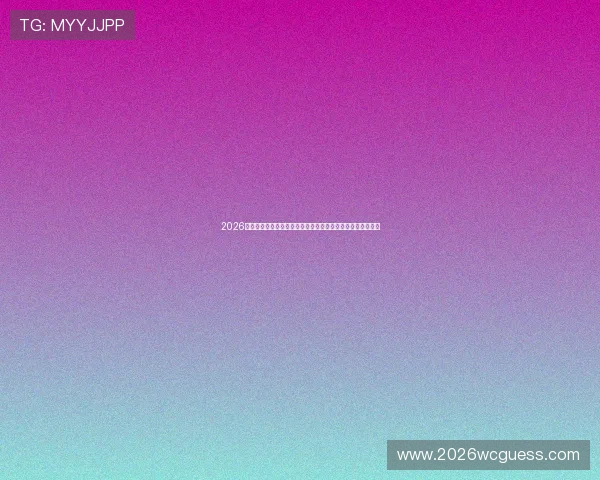 2026年世界杯比利时对阵伊朗比赛的历史比分统计及赛场表现总结 2026年世界杯比利时对阵伊朗比赛的历史比分统计及赛场表现总结