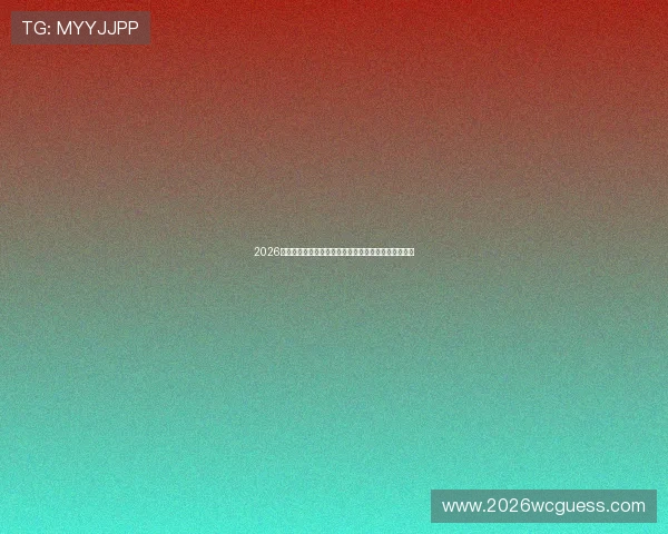 2026年世界杯比赛时间和地点安排，全面解析赛事日程安排