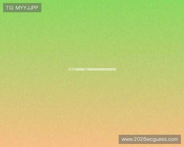 2026年世界杯波黑VS卡塔尔比赛结果预测及双方球队实力对比
