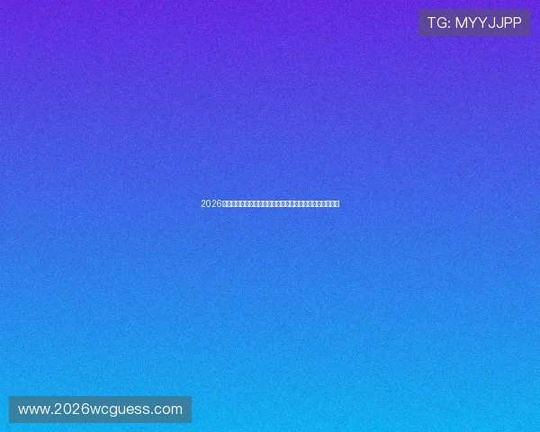 2026年世界杯澳大利亚与土耳其队伍阵容分析及主教练战术布局